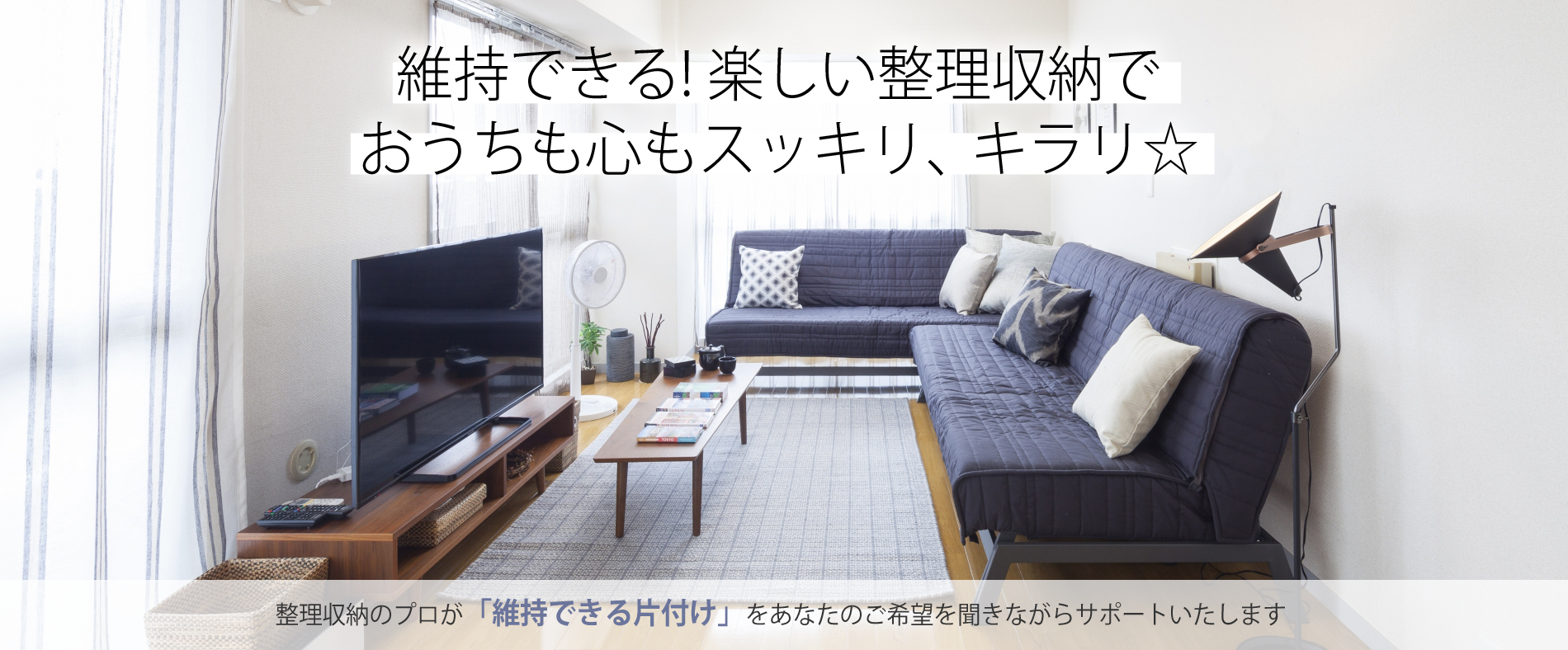 石川県金沢市の整理収納サービス Sukkirari☆スッキラリ